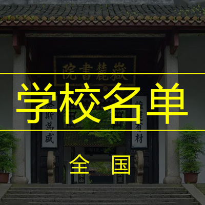 学校列表