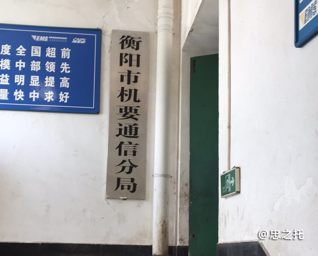 衡阳市机要通信局